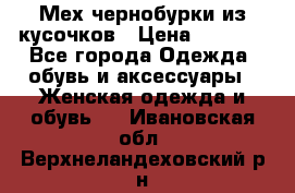 Мех чернобурки из кусочков › Цена ­ 1 000 - Все города Одежда, обувь и аксессуары » Женская одежда и обувь   . Ивановская обл.,Верхнеландеховский р-н